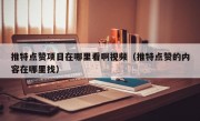 推特点赞项目在哪里看啊视频（推特点赞的内容在哪里找）