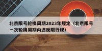 北京限号轮换周期2023年规定（北京限号一次轮换周期内违反限行规）