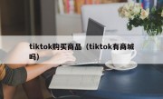 tiktok购买商品（tiktok有商城吗）