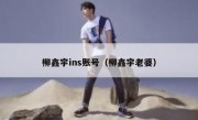 柳鑫宇ins账号（柳鑫宇老婆）
