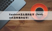 Facebook怎么更改名字（facebook怎样更改名字）