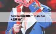 Facebook英国推广（facebook品牌推广）