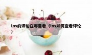 ins的评论在哪里看（ins如何查看评论）