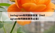 instagram如何删除回复（instagram如何删除聊天记录）