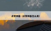 点赞神器（点赞神器怎么用）