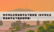 快手评论点赞自助平台下载安装（快手评论点赞自助平台下载安装苹果）