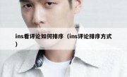 ins看评论如何排序（ins评论排序方式）