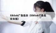 tiktok广告出价（tiktok广告出价太低）