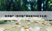 快手推广（快手推广保证金500元怎么退）