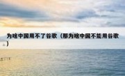 为啥中国用不了谷歌（那为啥中国不能用谷歌）