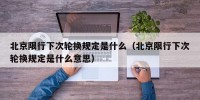 北京限行下次轮换规定是什么（北京限行下次轮换规定是什么意思）