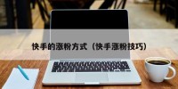 快手的涨粉方式（快手涨粉技巧）