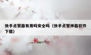 快手点赞器有用吗安全吗（快手点赞神器软件下载）