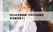 tiktok不能收藏（tiktok收藏和关注都没有了）