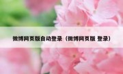 微博网页版自动登录（微博网页版 登录）