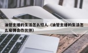 油管主播的生活怎么招人（油管主播的生活怎么雇佣合作伙伴）