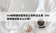 ins视频播放量算自己的吗怎么看（ins视频播放量怎么计算）