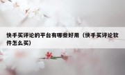 快手买评论的平台有哪些好用（快手买评论软件怎么买）