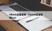 tiktok正版官网（tiktok正版官网ios）