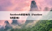 facebook的影响力（Facebook的影响）
