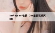 Instagram收费（ins是要花钱买吗）