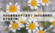 为什么推特显示不了主页了（为什么推特显示不了主页了呢）