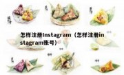 怎样注册Instagram（怎样注册instagram账号）