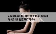 2021年1月4日限行尾号北京（2021年4月6日北京限行尾号）