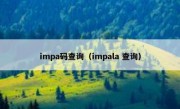 impa码查询（impala 查询）