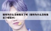 推特为什么没有推文了呢（推特为什么没有推文了呢知乎）