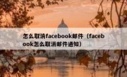 怎么取消facebook邮件（facebook怎么取消邮件通知）