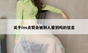 关于ins点赞会被别人看到吗的信息