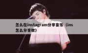 怎么在instagram分享音乐（ins怎么分享歌）