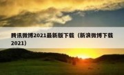 腾讯微博2021最新版下载（新浪微博下载2021）