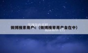 微博搜索用户c（微博搜索用户金在中）