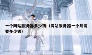 一个网站服务器多少钱（网站服务器一个月需要多少钱）