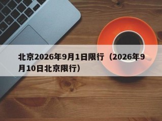 北京2026年9月1日限行（2026年9月10日北京限行）