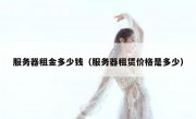 服务器租金多少钱（服务器租赁价格是多少）
