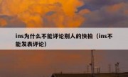 ins为什么不能评论别人的快拍（ins不能发表评论）