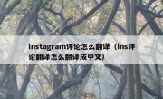 instagram评论怎么翻译（ins评论翻译怎么翻译成中文）