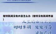 推特新闻没有内容怎么办（推特没有新闻界面）