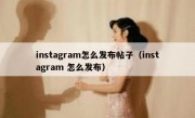 instagram怎么发布帖子（instagram 怎么发布）