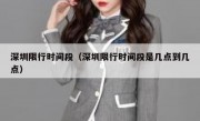 深圳限行时间段（深圳限行时间段是几点到几点）
