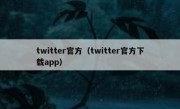 twitter官方（twitter官方下载app）