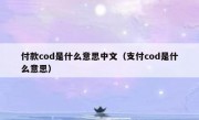 付款cod是什么意思中文（支付cod是什么意思）