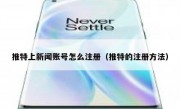 推特上新闻账号怎么注册（推特的注册方法）