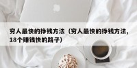 穷人最快的挣钱方法（穷人最快的挣钱方法,18个赚钱快的路子）