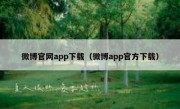 微博官网app下载（微博app官方下载）