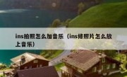 ins拍照怎么加音乐（ins修照片怎么放上音乐）