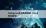 instagram有没有开车的（ins上开车账号）
